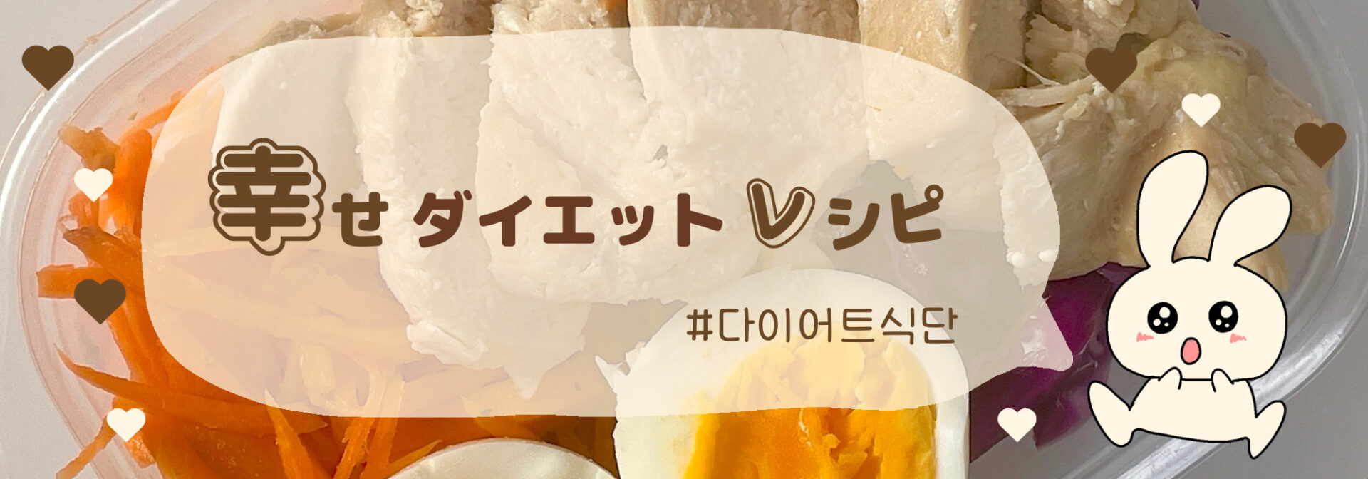幸せダイエットレシピ